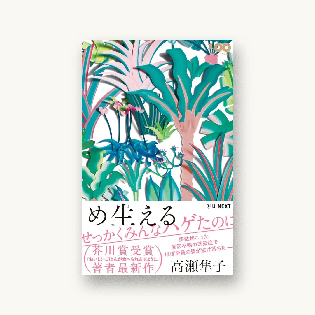 『め生える』 装丁: 森敬太 書影