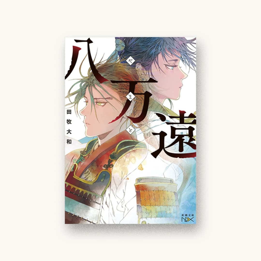 『八万遠』 装丁: 團夢見 imagejack 書影