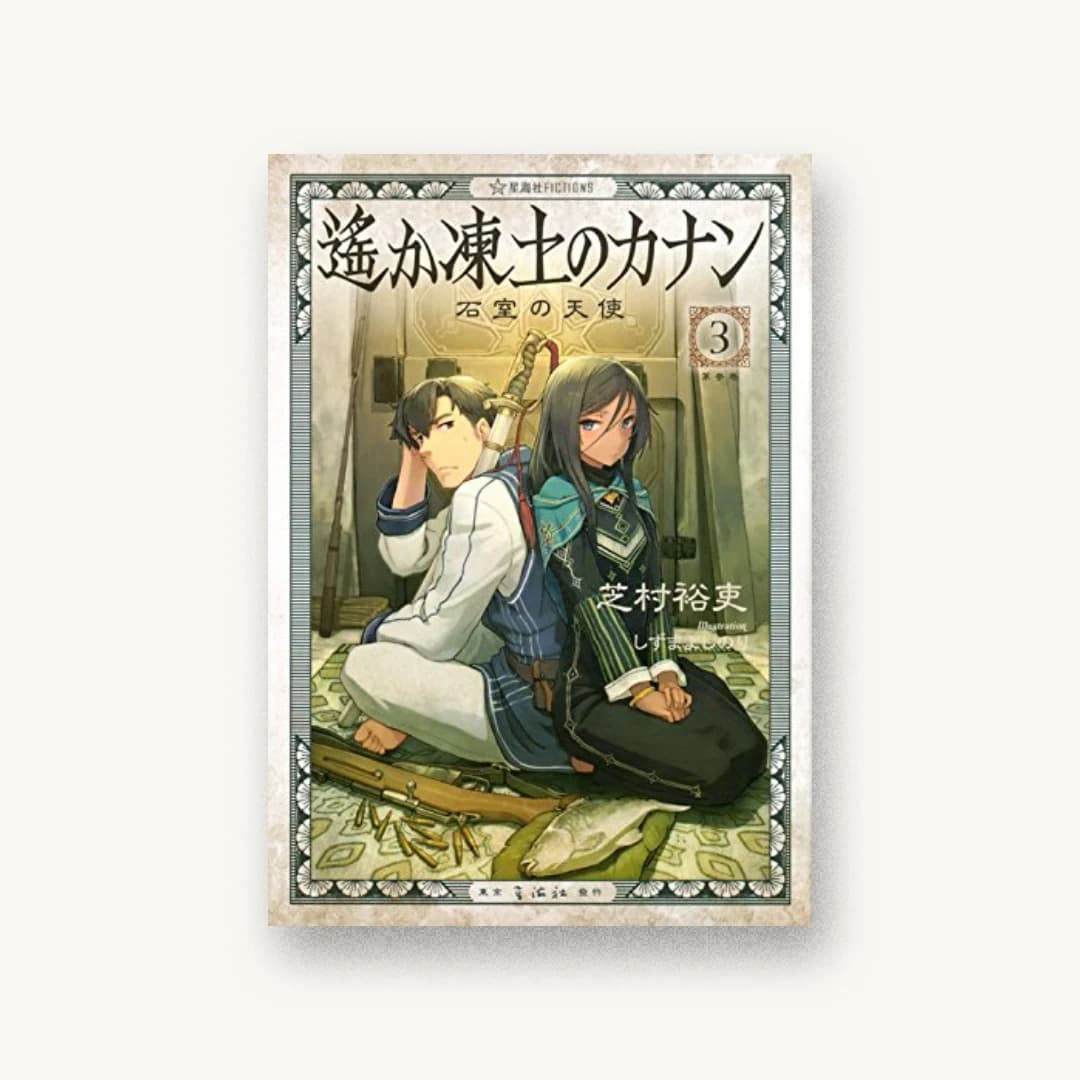 『遙か凍土のカナン3 石室の天使』 装丁: 川名潤+紺野慎一 書影