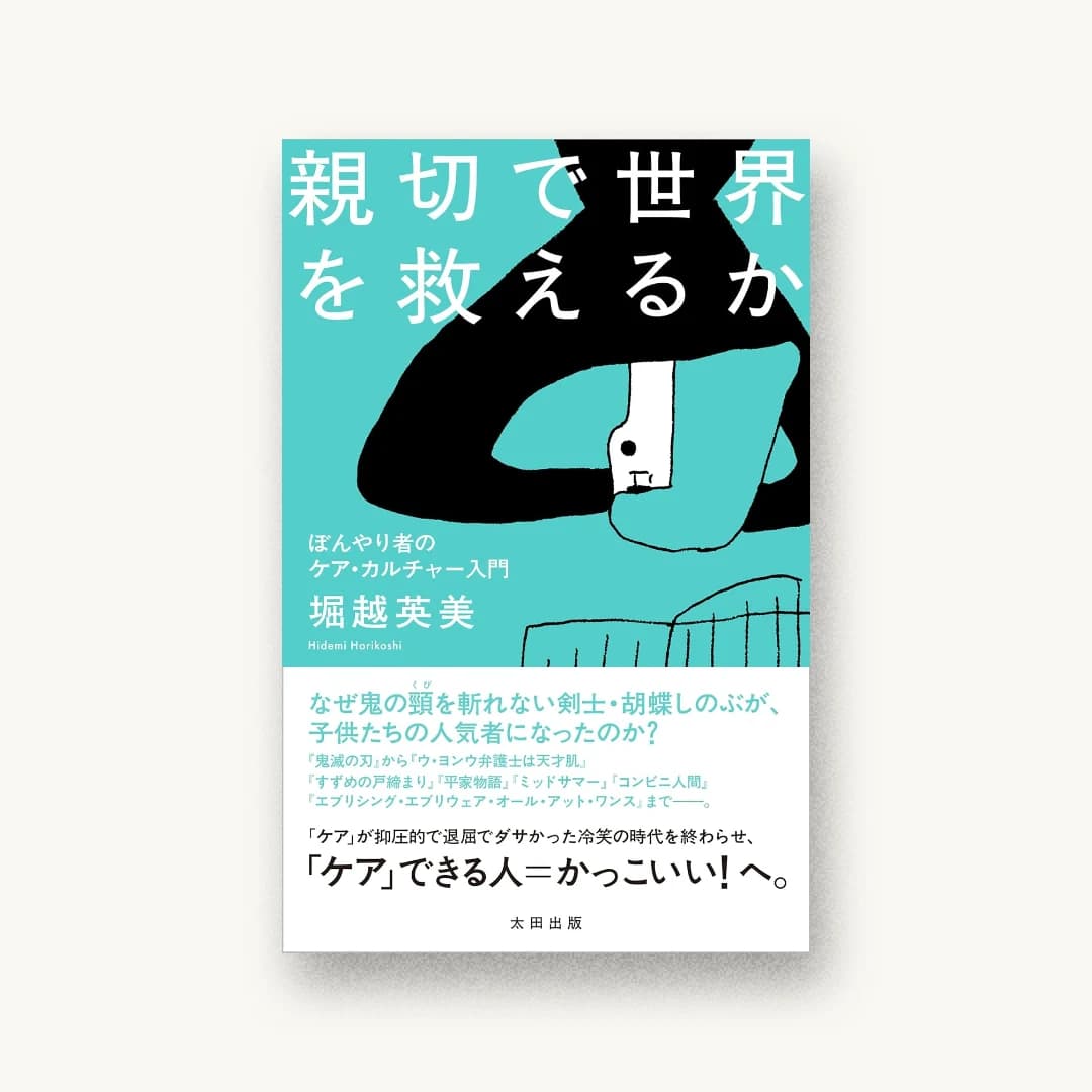 『親切で世界を救えるか ぼんやり者のケア・カルチャー入門』 装丁: 川名潤 書影