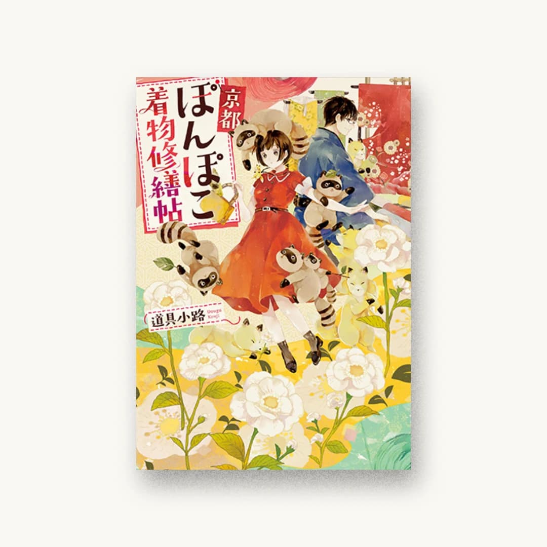 『京都ぽんぽこ着物修繕帖』 装丁: 百足屋ユウコ+豊田知嘉 書影