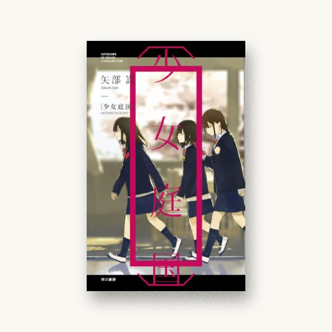 『〔少女庭国〕』 装丁: 有馬トモユキ 書影