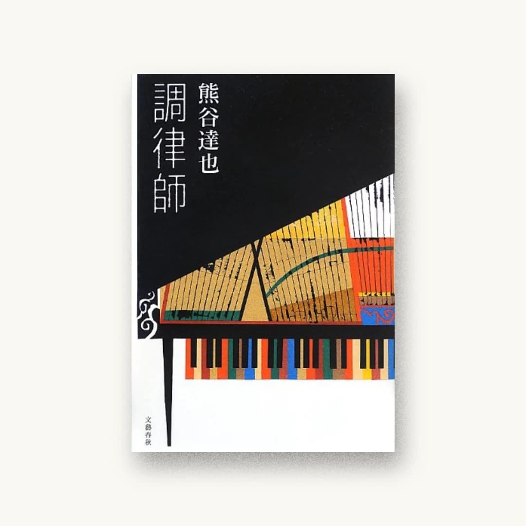 『調律師』 装丁: 関口聖司 書影