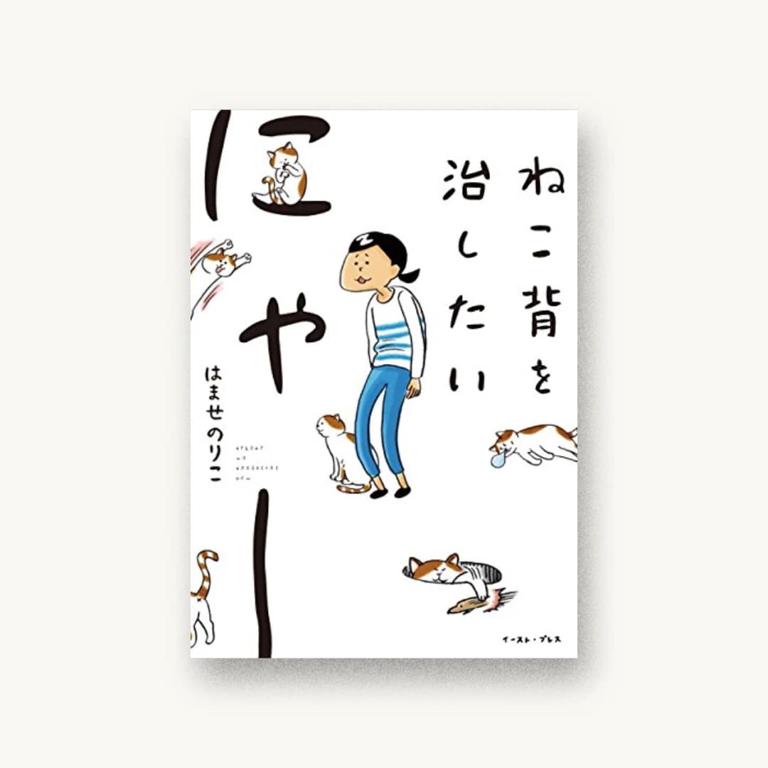 『ねこ背を治したいにゃー』 装丁: 川谷康久 書影