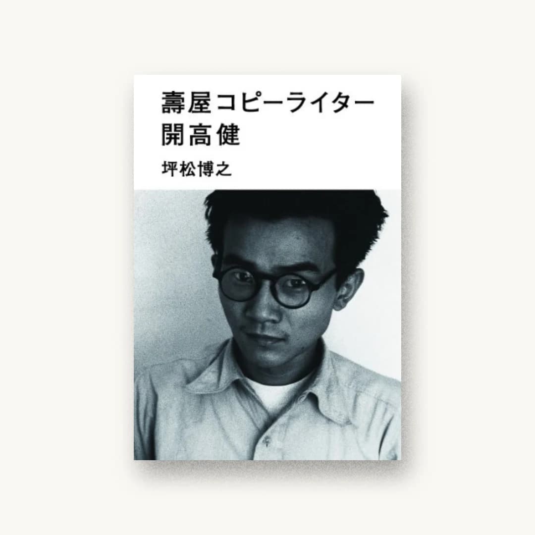 壽屋コピーライター 開高 健
