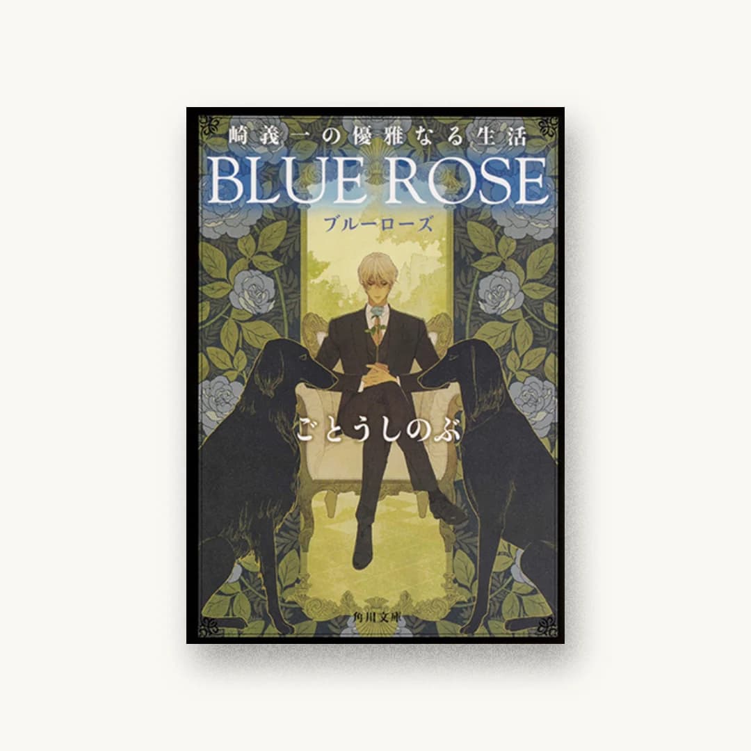 『崎義一の優雅なる生活 BLUE ROSE』 装丁: 西村弘美 書影