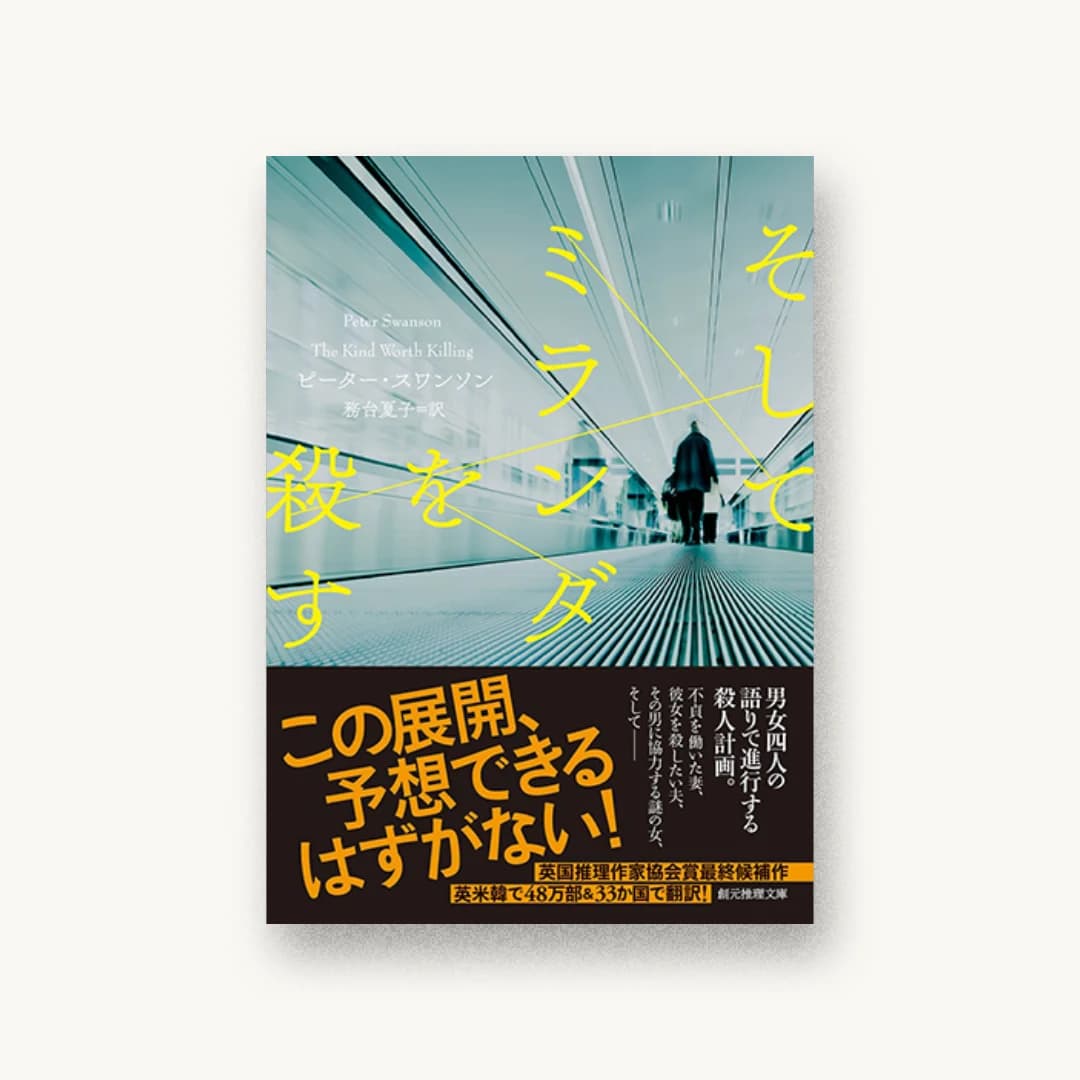 『そしてミランダを殺す』 装丁: 鈴木久美 書影