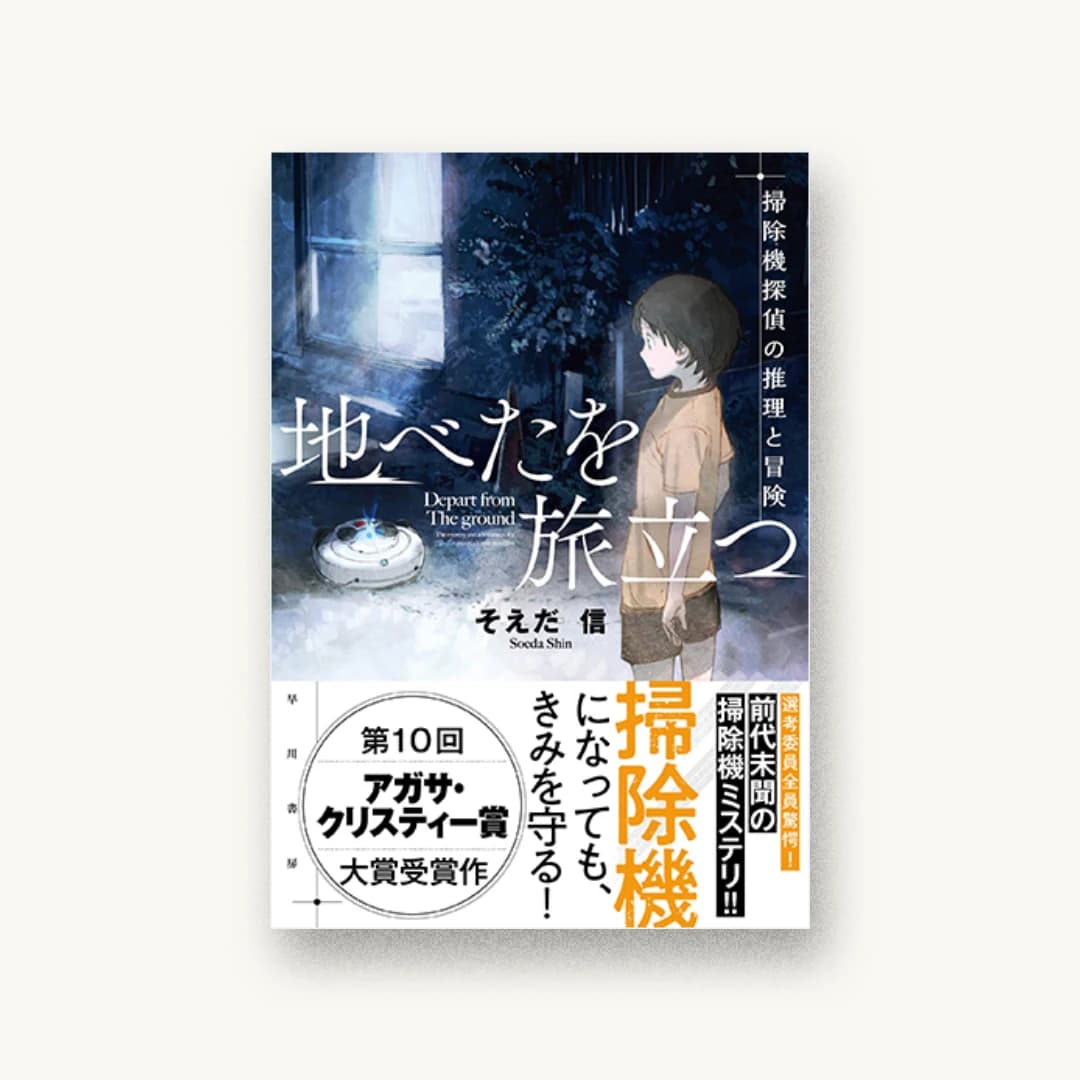 地べたを旅立つ 掃除機探偵の推理と冒険
