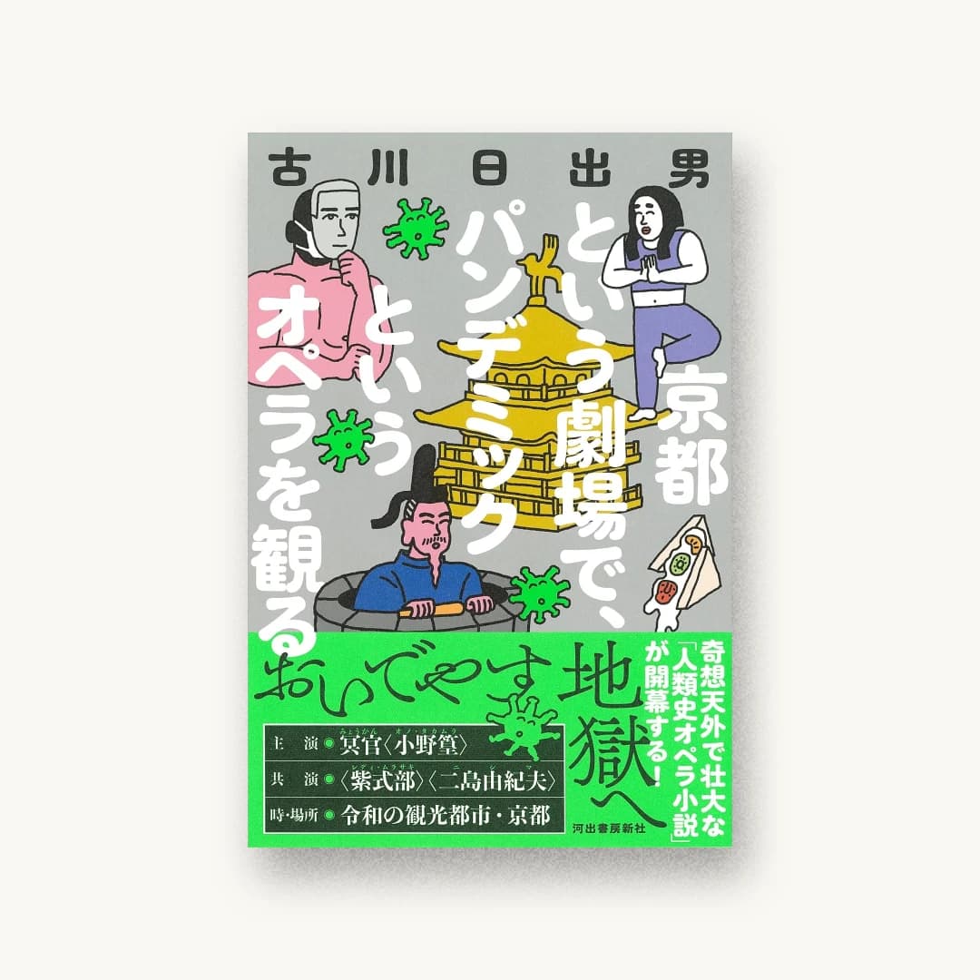 『京都という劇場で、パンデミックというオペラを観る』 装丁: アルビレオ 書影
