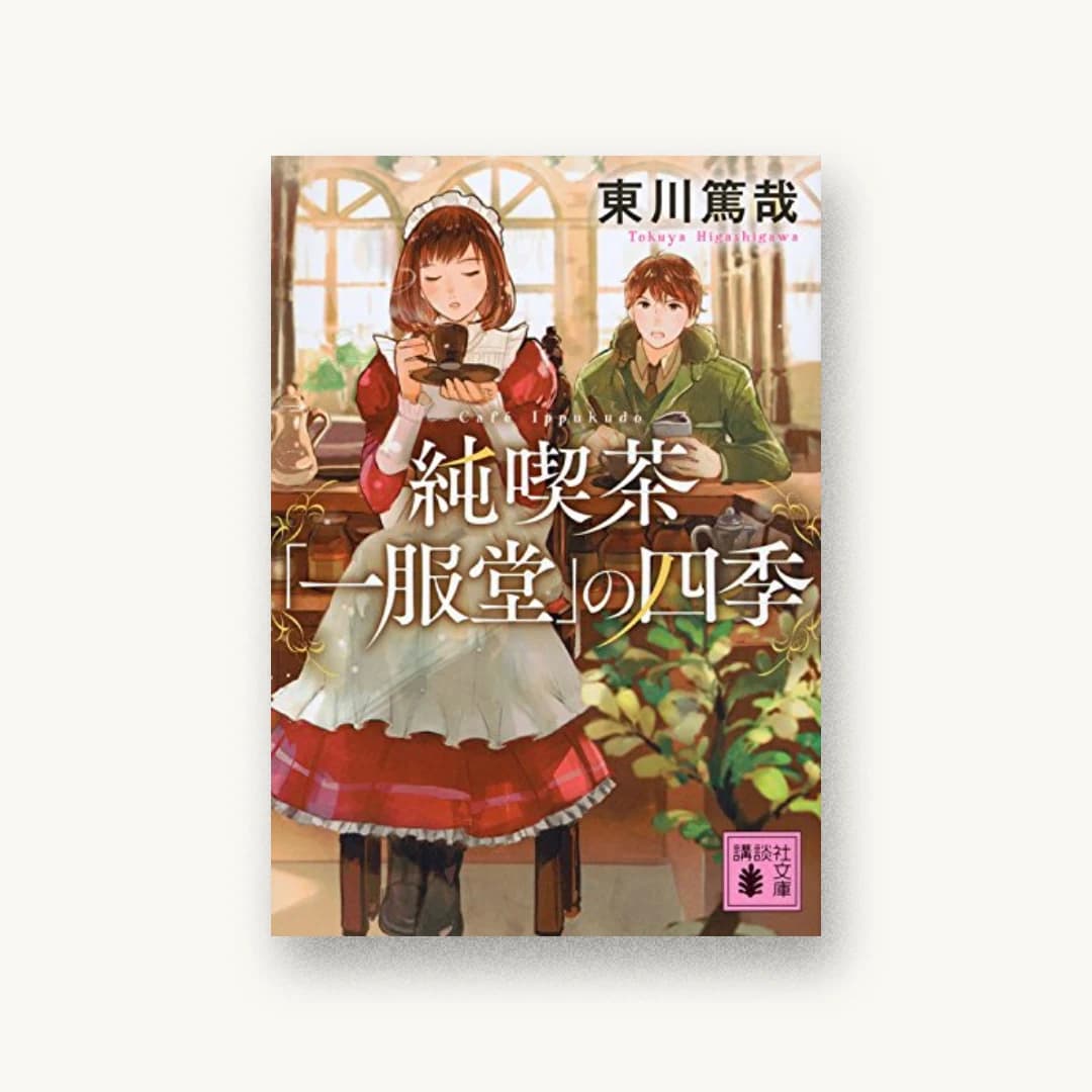 『純喫茶「一服堂」の四季』 装丁: 大岡喜直 書影