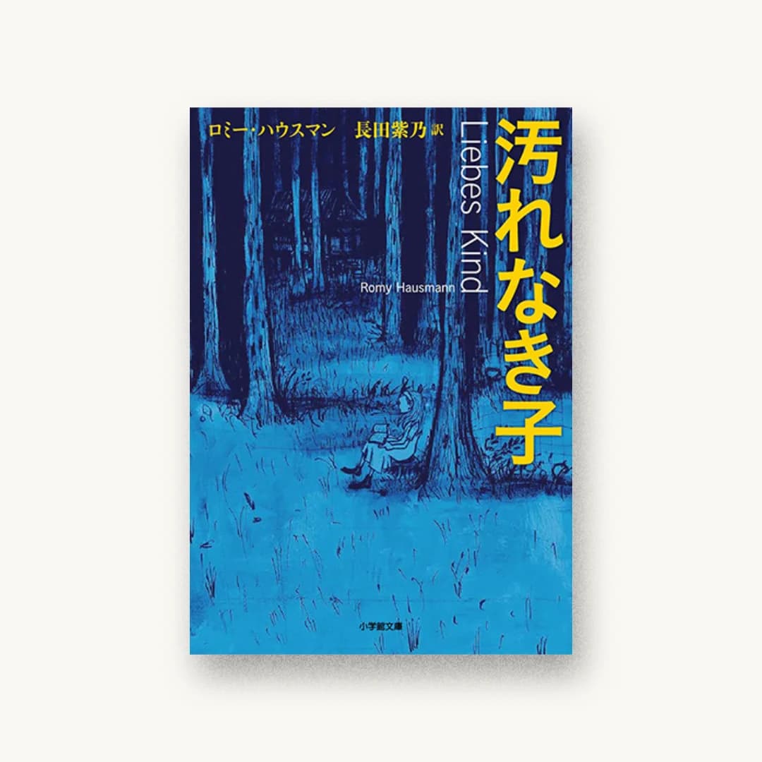 『汚れなき子』 装丁: 山田満明 書影