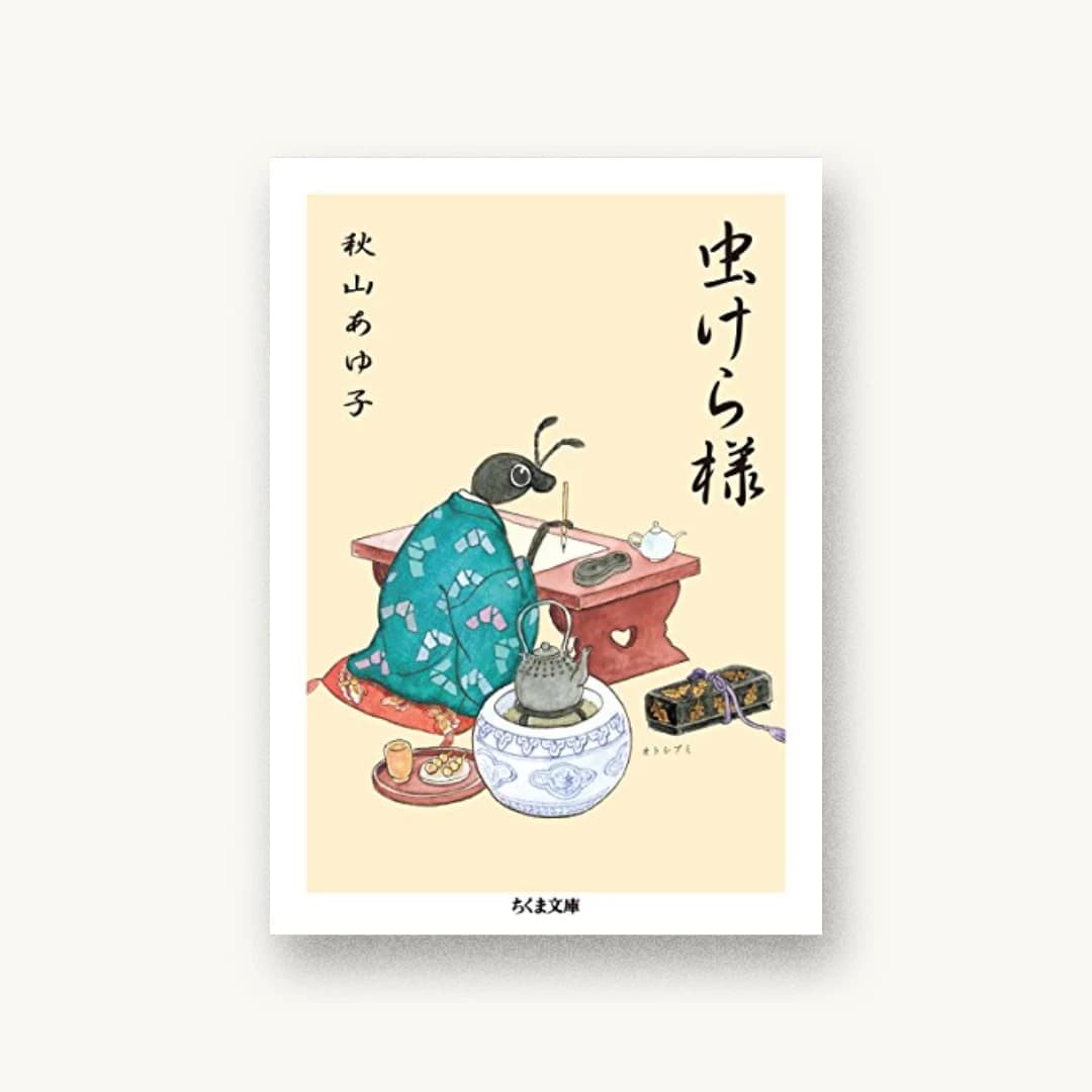 虫けら様