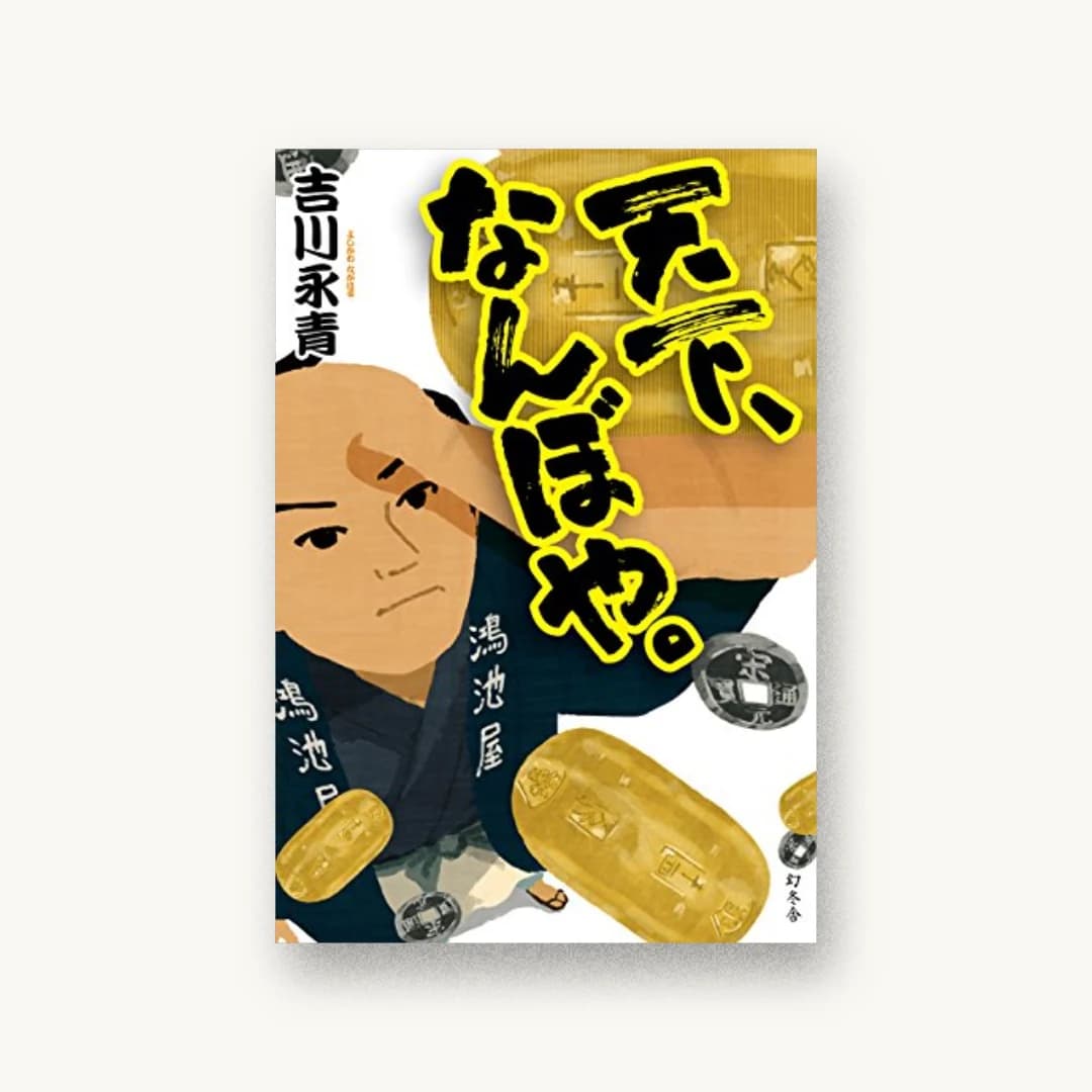 『天下、なんぼや。』 装丁: 坂野公一 書影