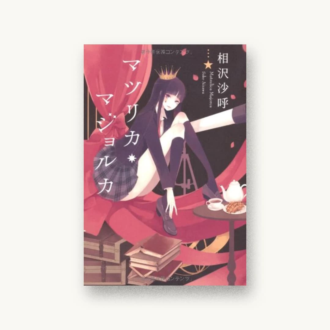 『マツリカ・マジョルカ』 装丁: 鈴木久美(角川書店装丁室)+鈴木久美 書影