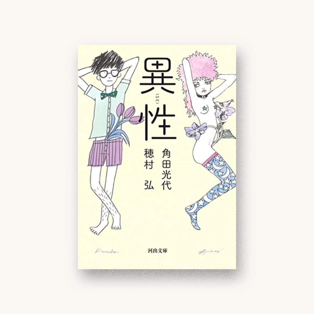 『異性』 装丁: 大久保伸子 書影