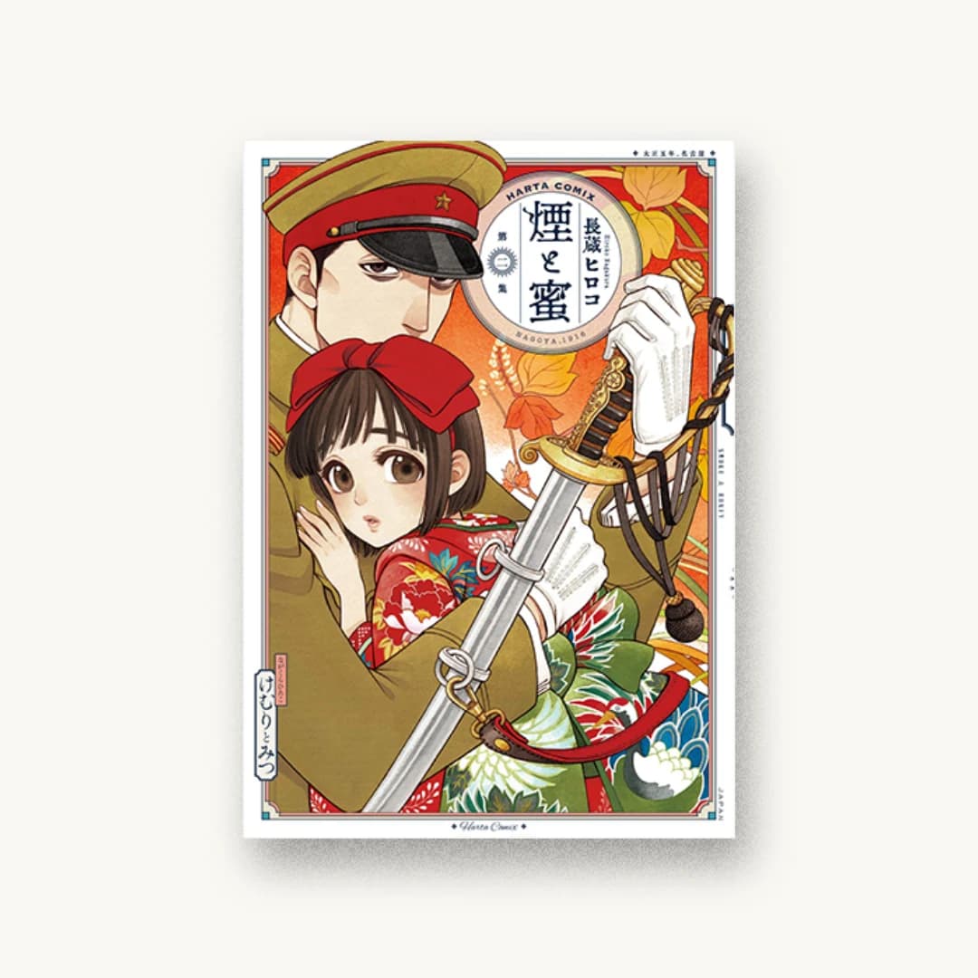 『煙と蜜 第二集』 装丁: 林健一 書影
