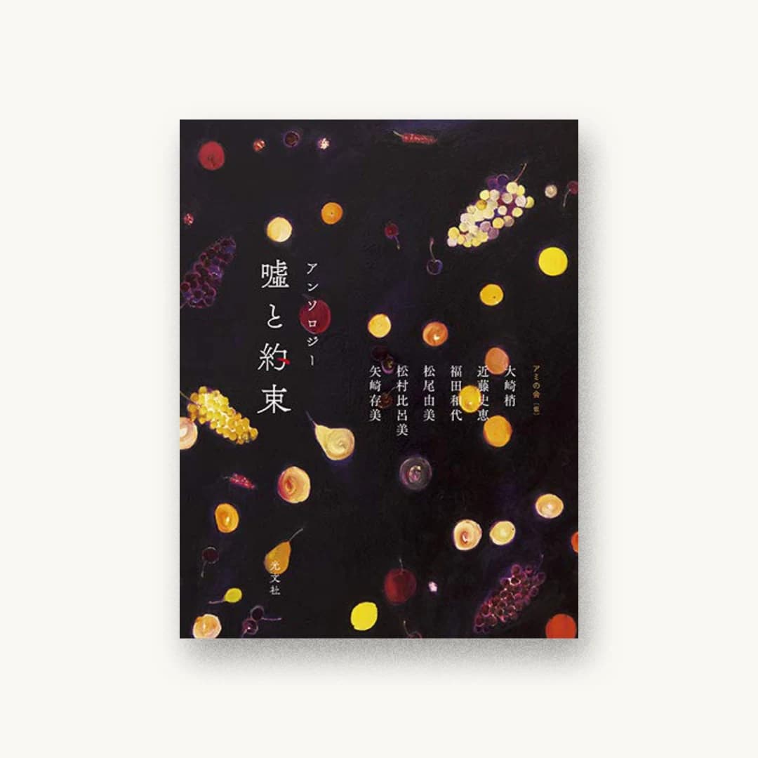 『アンソロジー 嘘と約束』 装丁: 藤田知子 書影