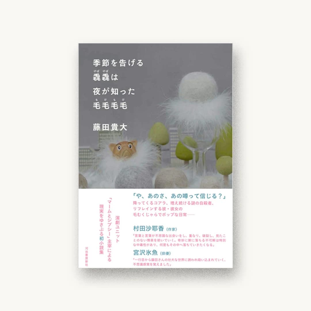 『季節を告げる毳毳は夜が知った毛毛毛毛』 装丁: 名久井直子 書影