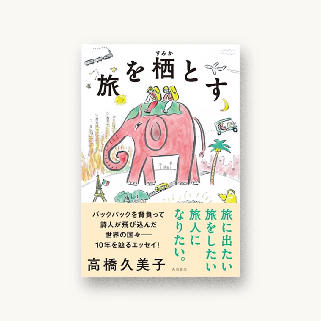 『旅を栖とす』 装丁: 鈴木千佳子 書影