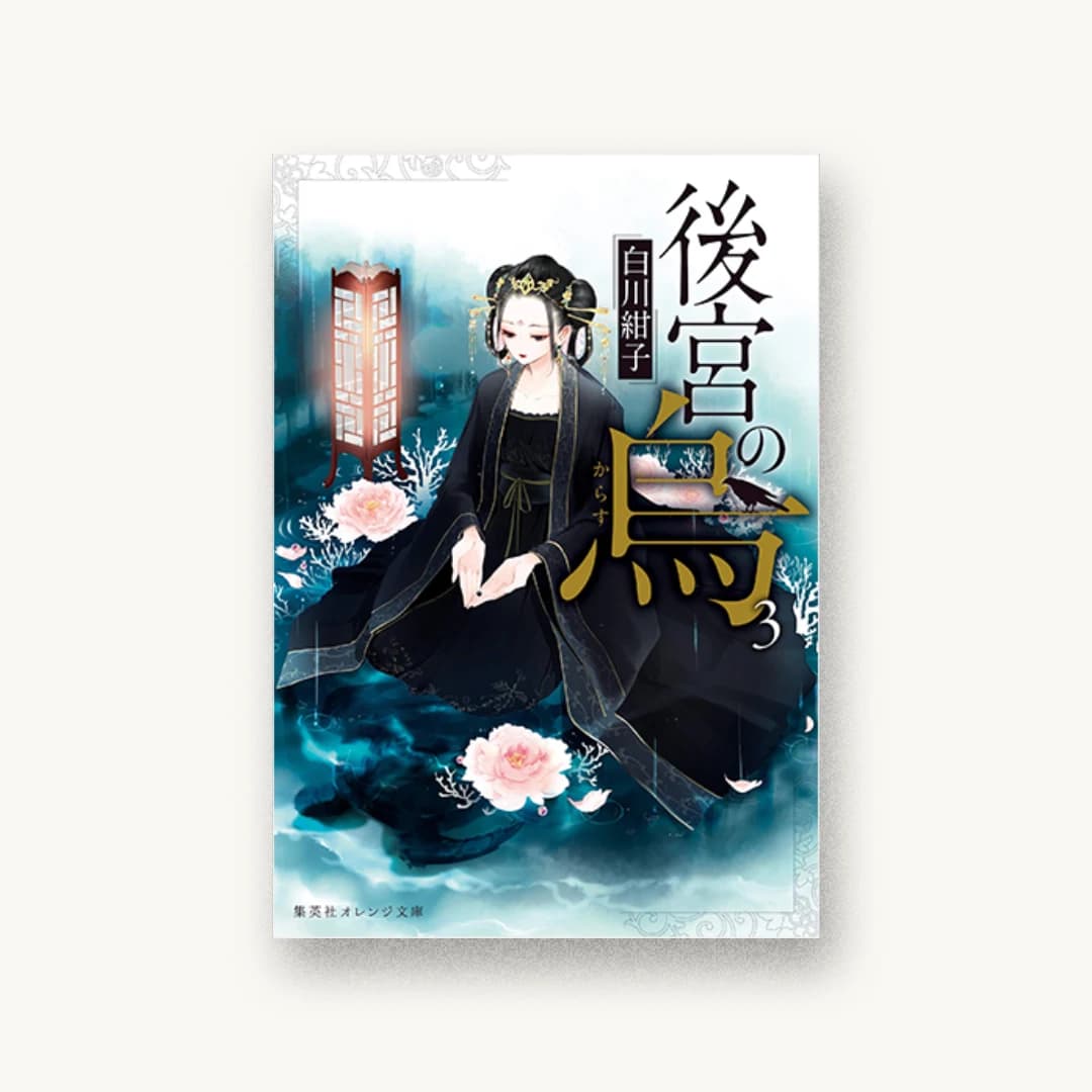 『後宮の烏 3』 装丁: 関静香 書影