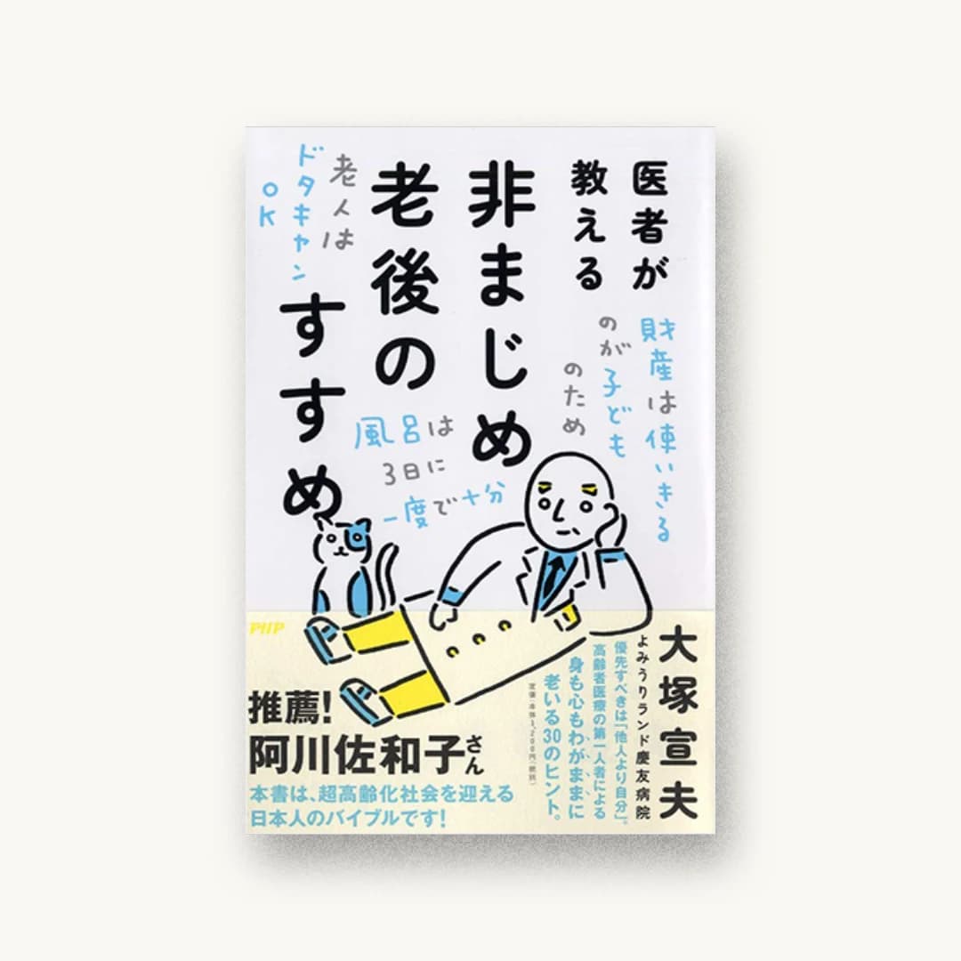 『医者が教える非まじめ老後のすすめ』 装丁: 鈴木千佳子 書影