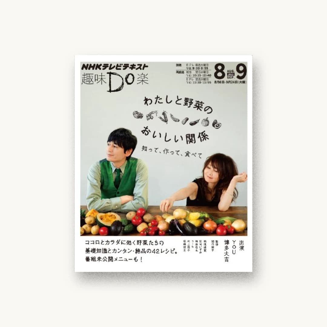 わたしと野菜のおいしい関係 ―知って、作って、食べて (趣味Do楽)