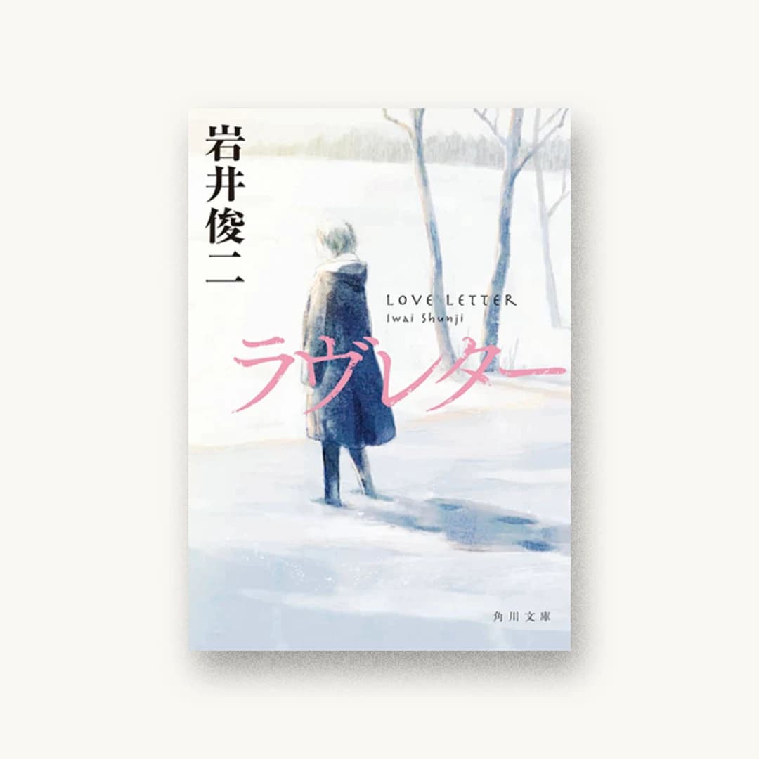 『ラヴレター』 装丁: 大原由衣 書影