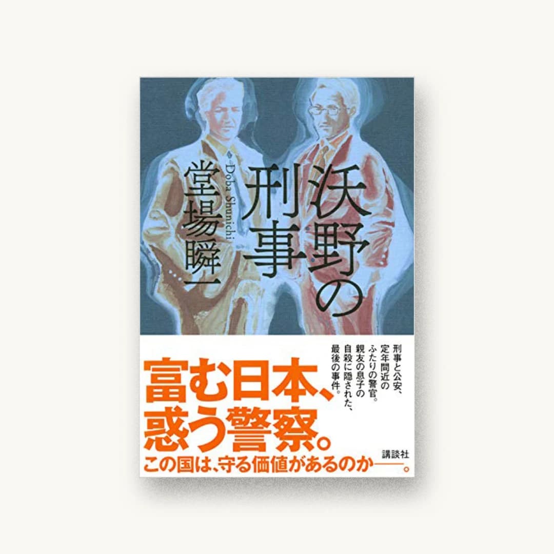 沃野の刑事
