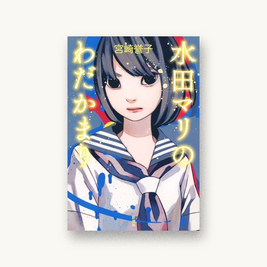 『水田マリのわだかまり』 装丁: 新潮社装幀室 書影