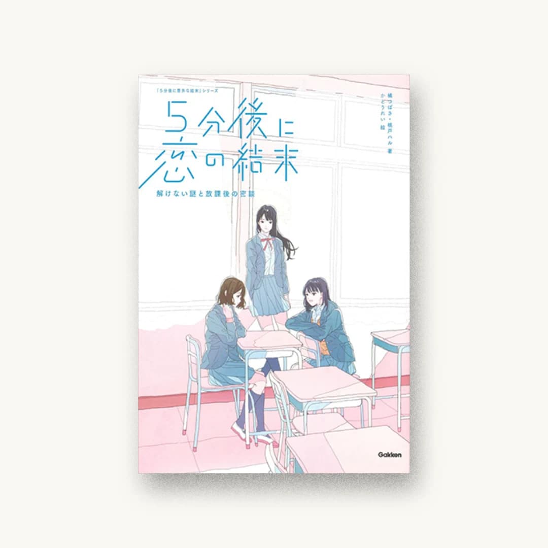 5分後に恋の結末 解けない謎と放課後の密談
