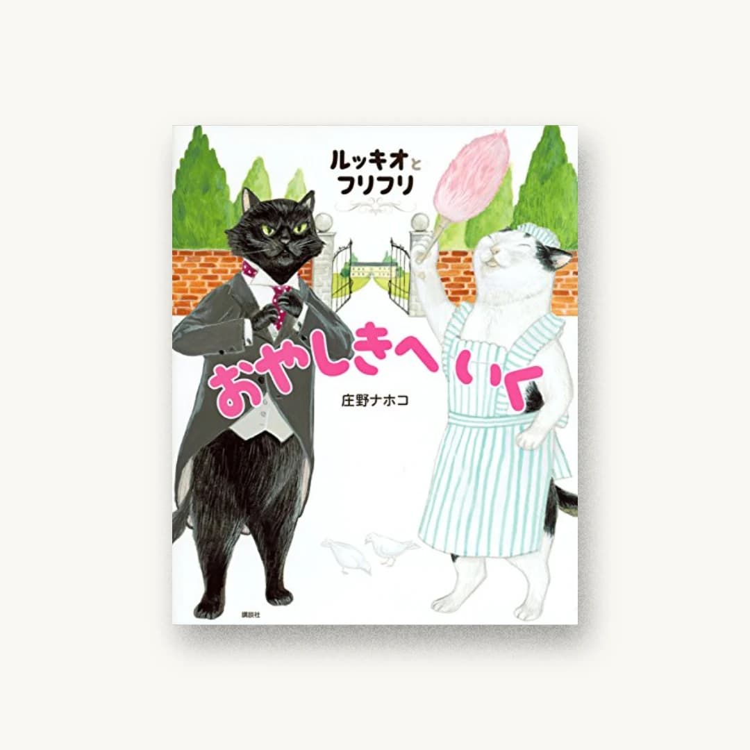 『ルッキオとフリフリ おやしきへいく』 装丁: タカハシデザイン室 書影