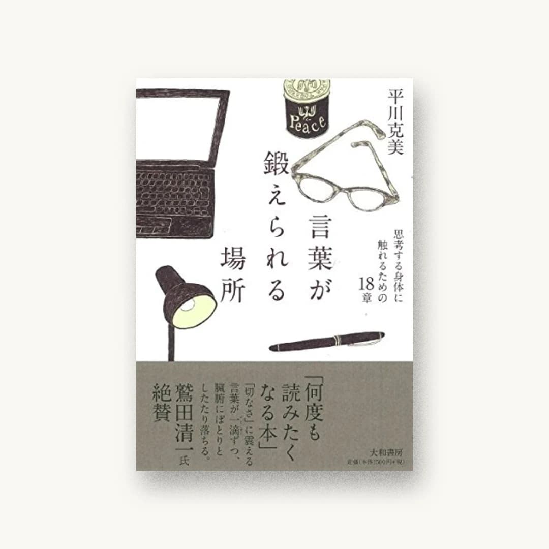 『言葉が鍛えられる場所』 装丁: 鈴木成一デザイン室 書影