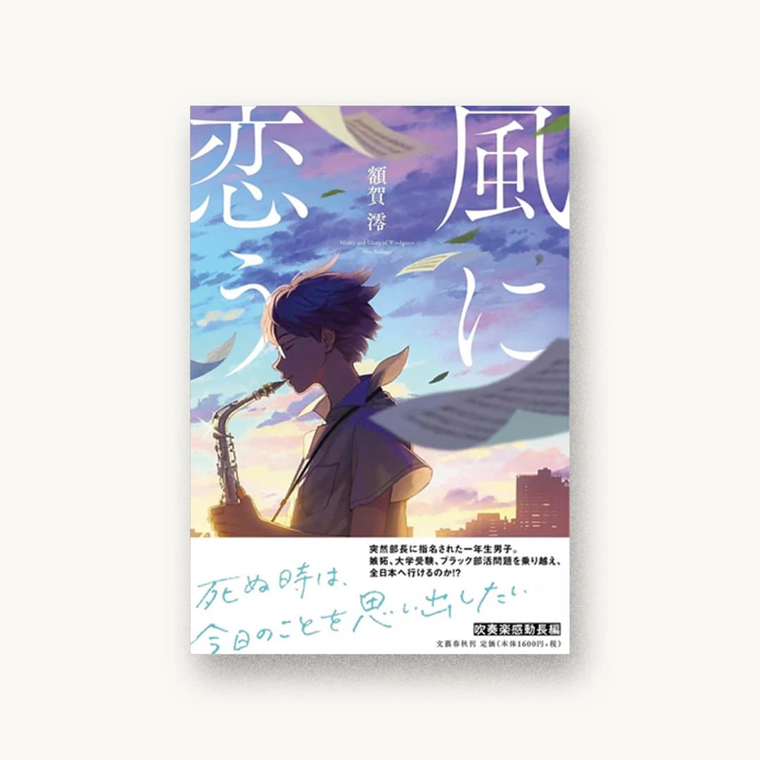 『風に恋う』 装丁: 川谷康久 書影