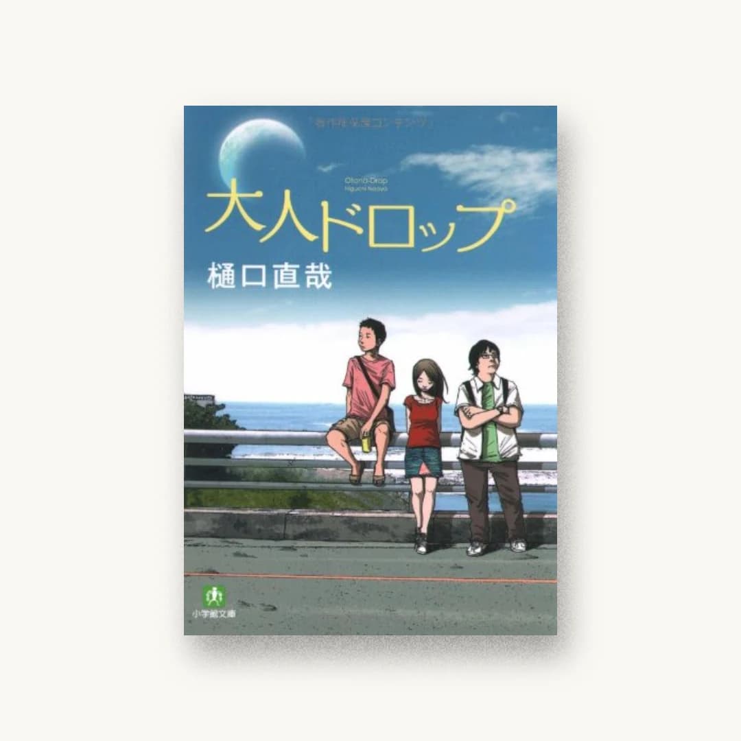 『大人ドロップ』 装丁: 片岡忠彦 書影