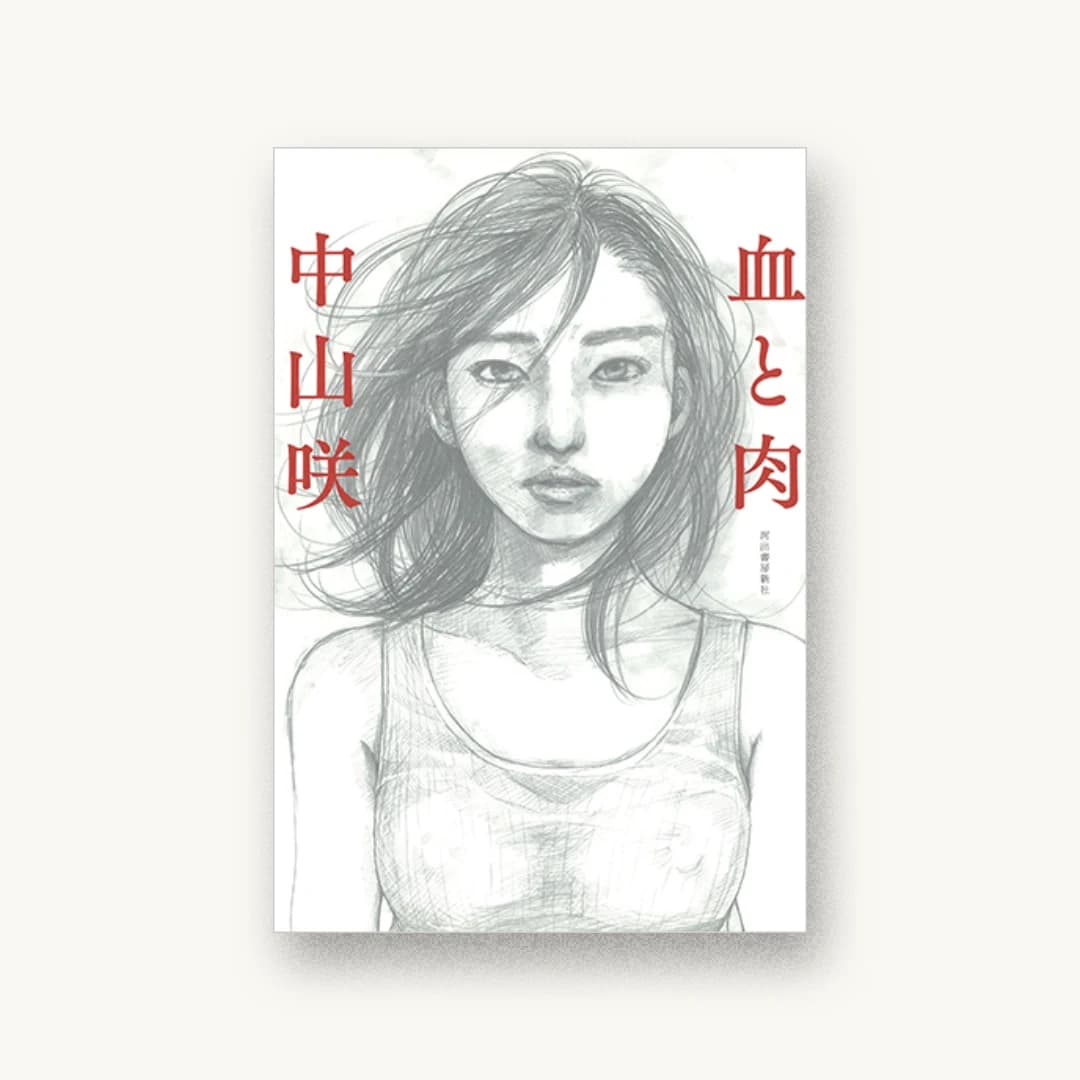 『血と肉』 装丁: 名久井直子 書影