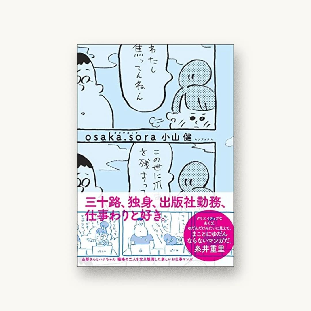 『osaka.sora』 装丁: 佐藤亜沙美 書影
