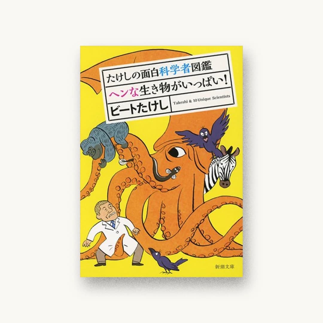 『たけしの面白科学者図鑑 ヘンな生き物がいっぱい!』 装丁: 新潮社装幀室 書影