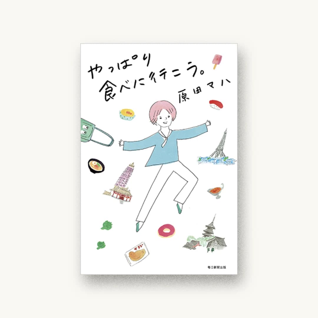『やっぱり食べに行こう。』 装丁: 芥陽子 書影