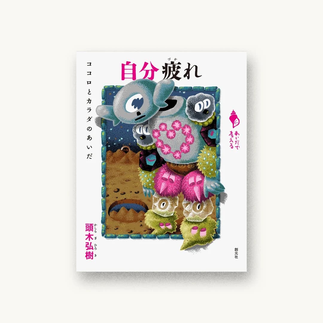 『自分疲れ: ココロとカラダのあいだ』 装丁: 矢萩多聞 書影