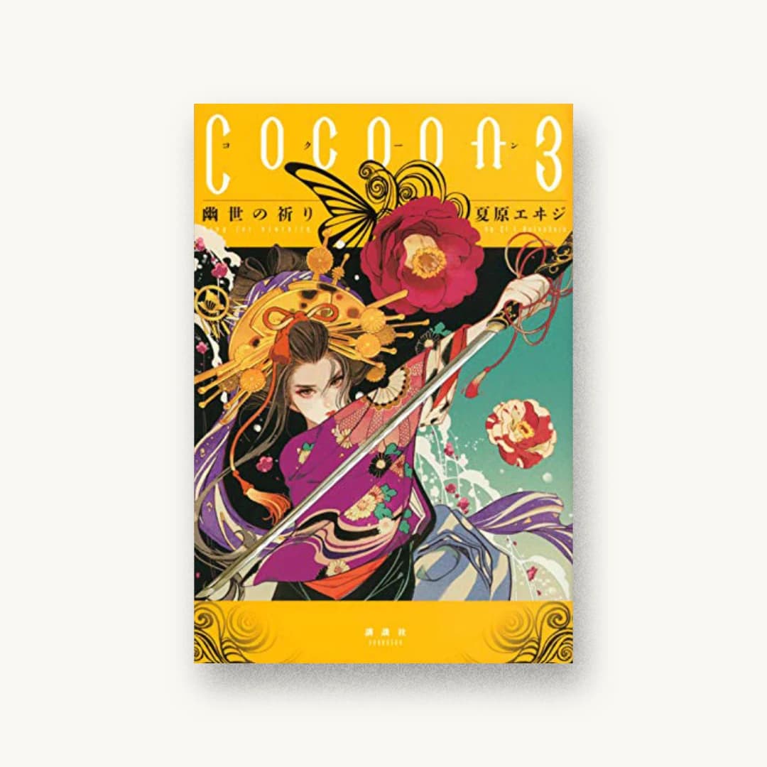 『Cocoon3 幽世の祈り』 装丁: 坂野公一 書影