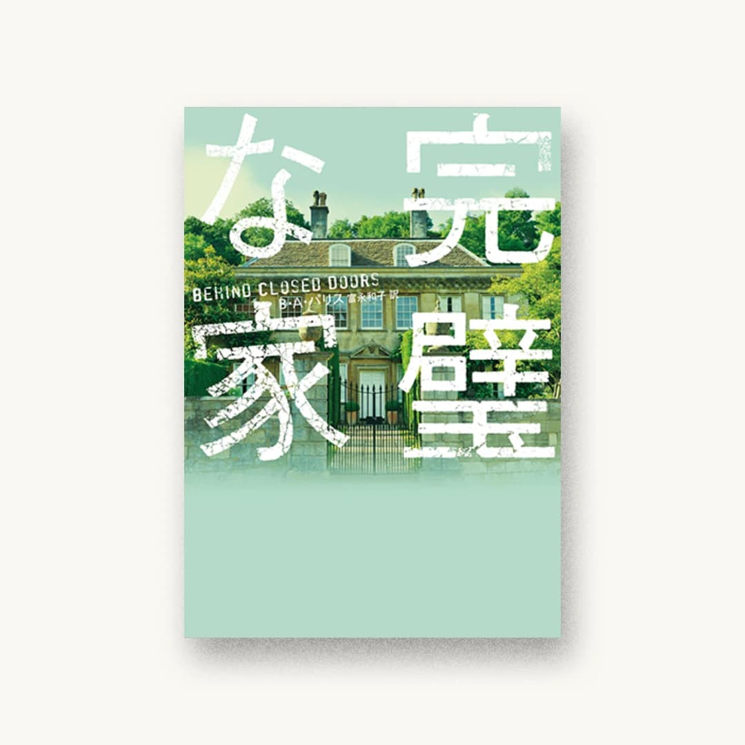 完璧な家