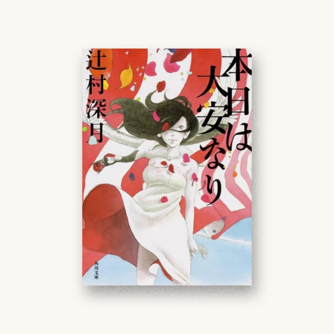 『本日は大安なり』 装丁: 名久井直子 書影