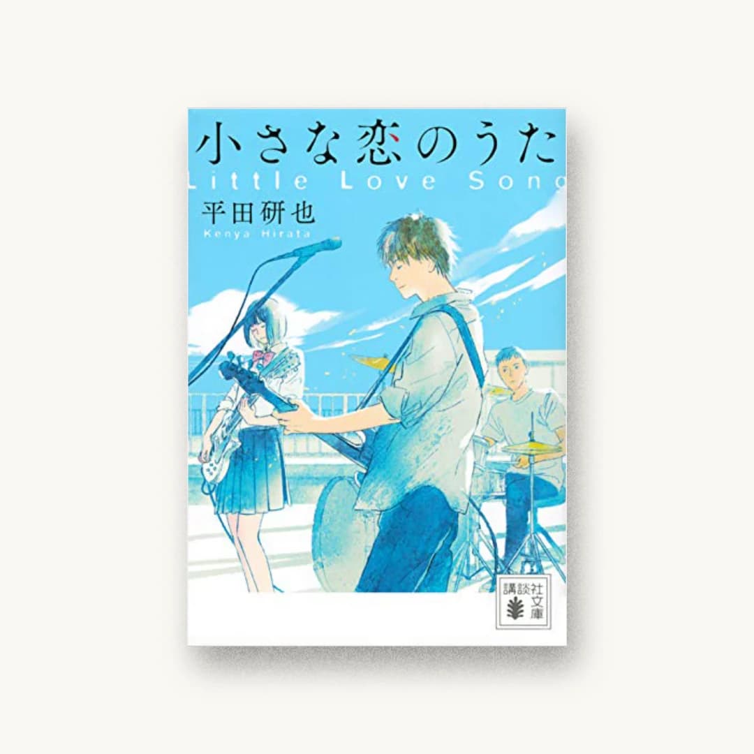 『小さな恋のうた』 装丁: 大岡喜直 書影