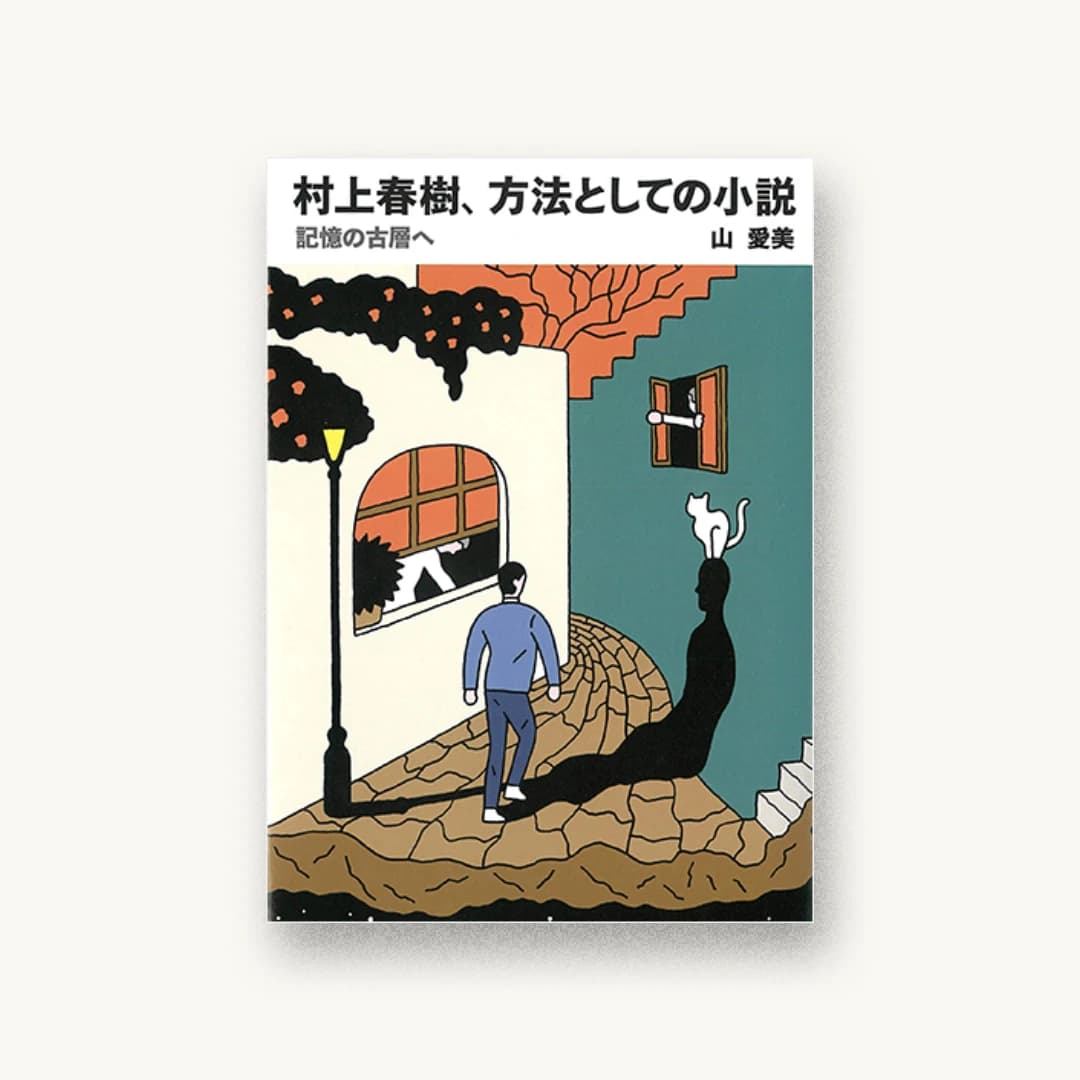 『村上春樹、方法としての小説―記憶の古層へ』 装丁: 臼井新太郎 書影