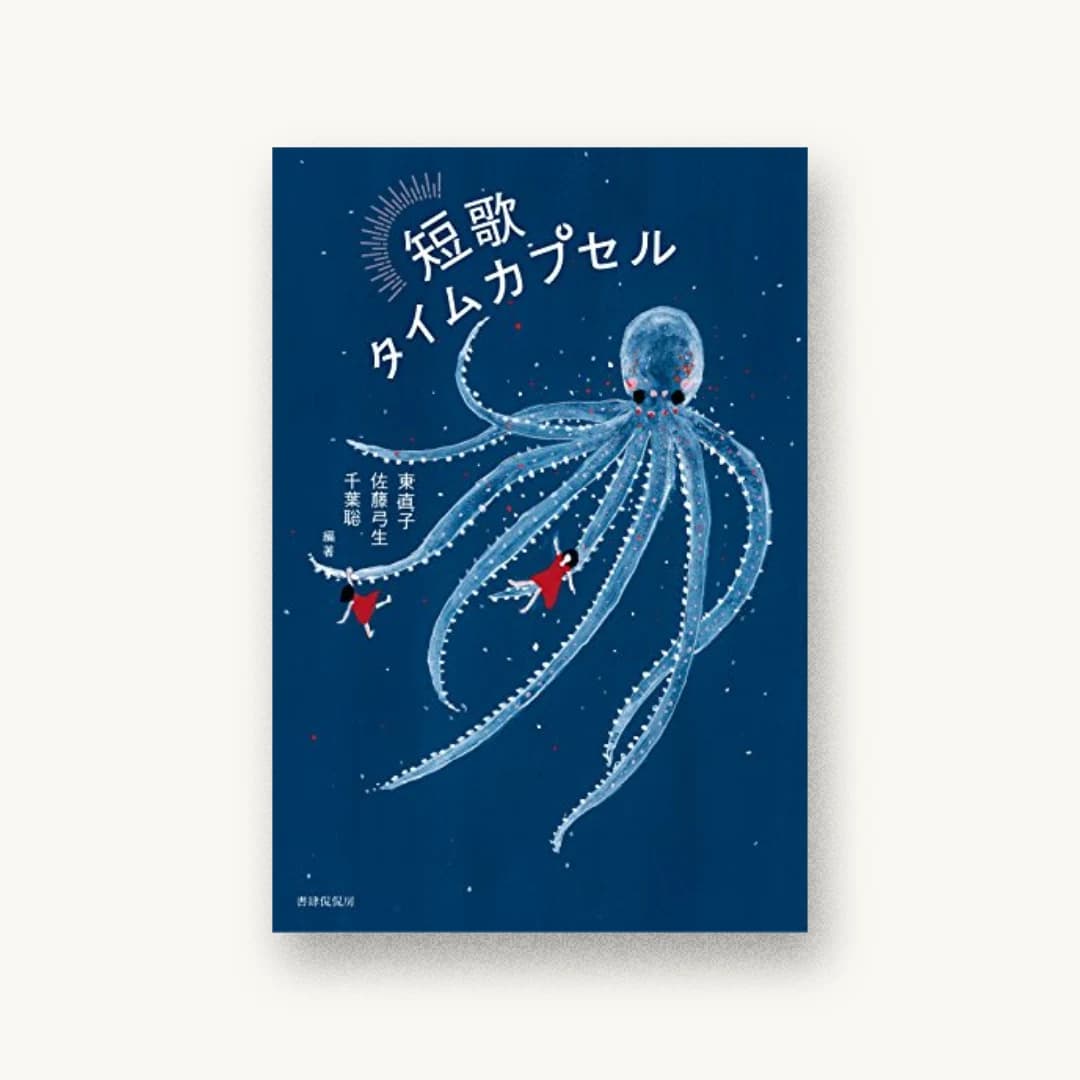 『短歌タイムカプセル』 装丁: 東かほり 書影