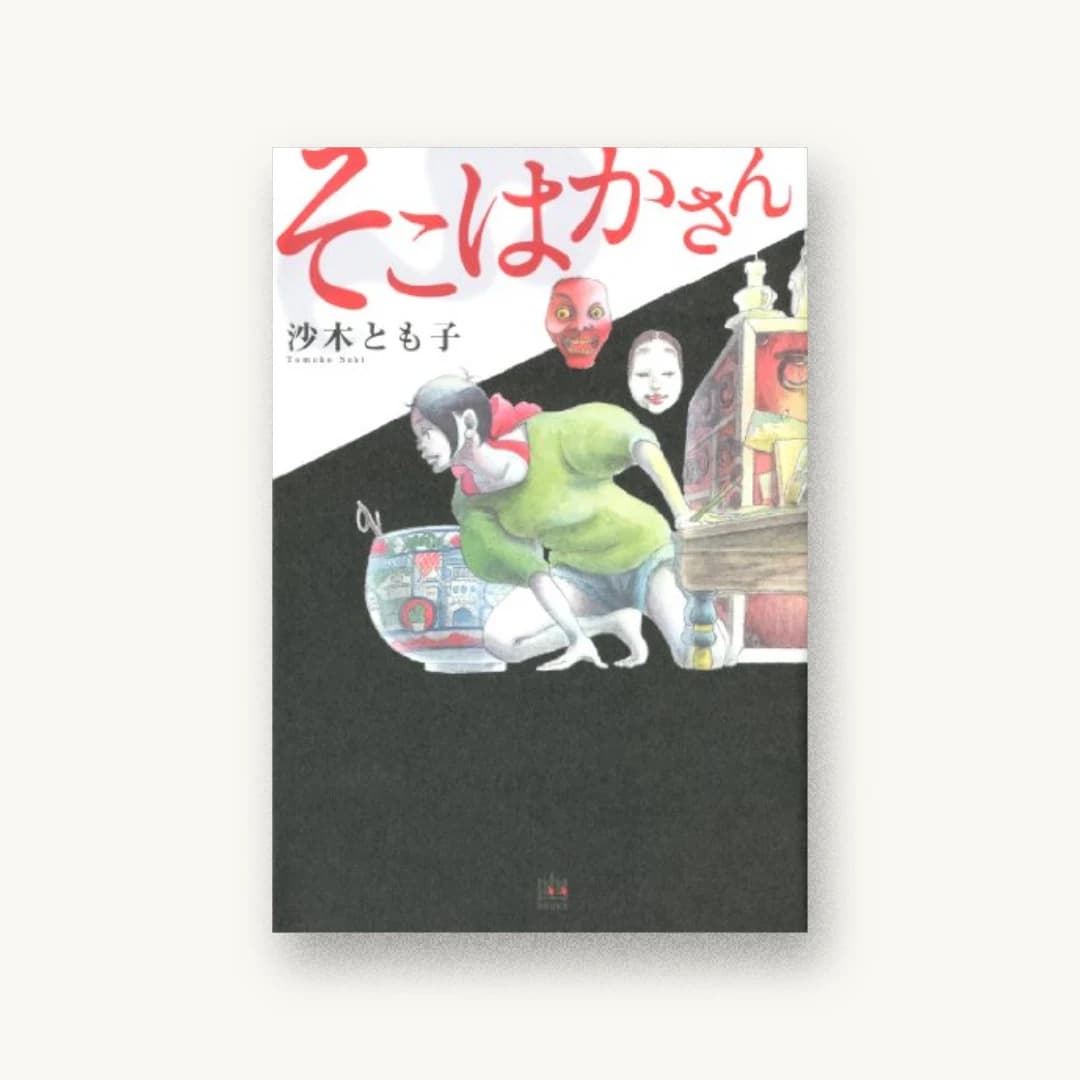 『そこはかさん』 装丁: 一本麻衣子 書影