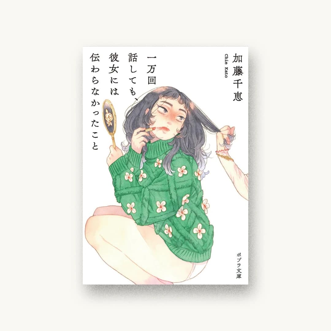 一万回話しても、彼女には伝わらなかったこと