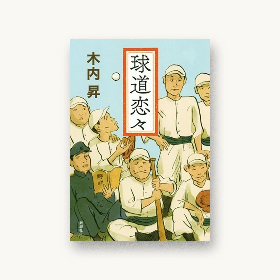 『球道恋々』 装丁: 新潮社装幀室 書影