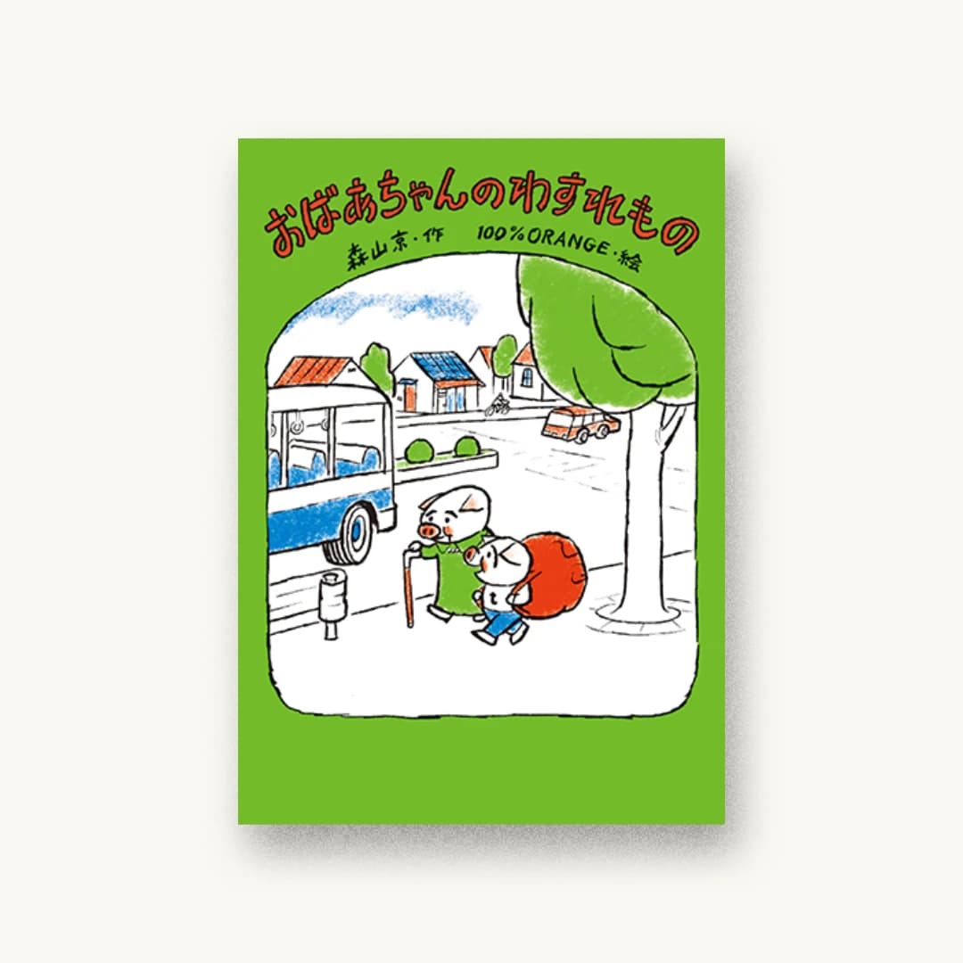 『おばあちゃんのわすれもの』 書影