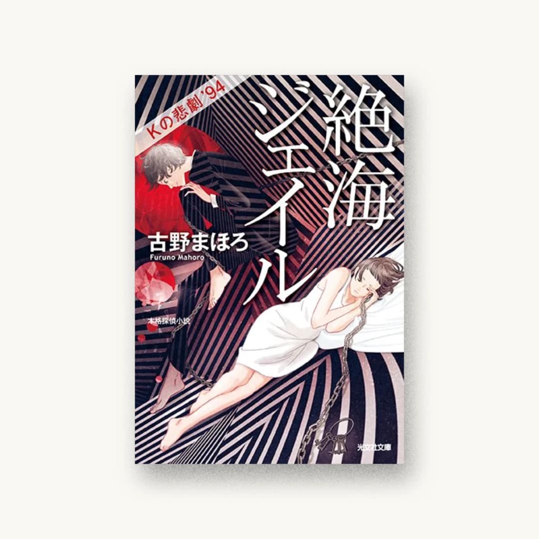 『絶海ジェイル Kの悲劇’94』 装丁: 泉沢光雄 書影
